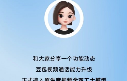 突发！豆包重大更新：视频通话太强了