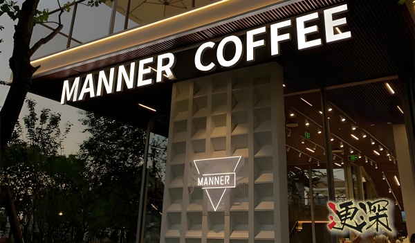 manner咖啡_副本1.jpg