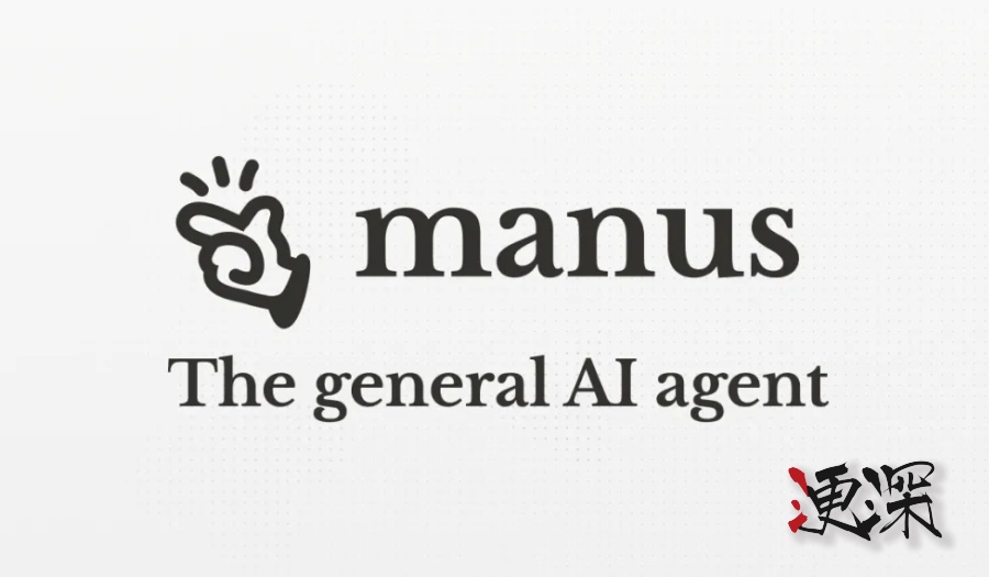 Manus 一夜爆火！AI Agent 的“GPT 时刻”-第1张图片.jpg